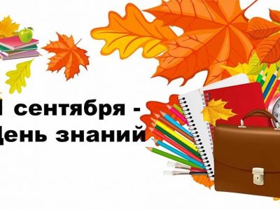 День знаний. Установлен Указом Президиума Верховного Совета СССР от 01.10.1980 г.