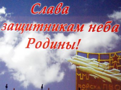 День войск ПВО