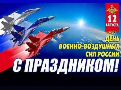 День Военно-воздушных сил