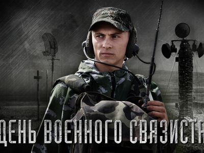 День военного связиста