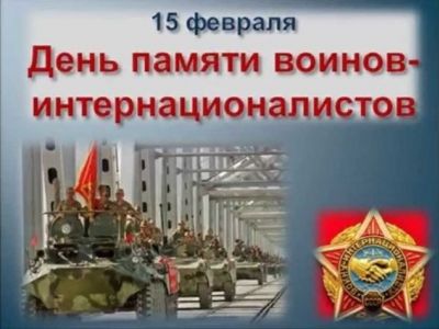 День памяти о россиянах исполнявших служебный долг за пределами Отечества