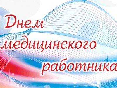 День медицинского работника.