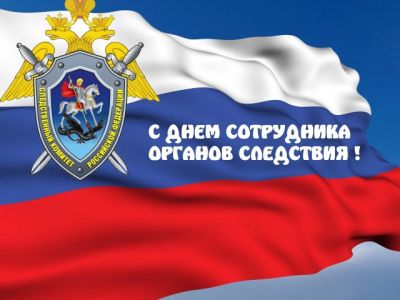 День Следователя. День сотрудника органов следствия РФ. Указ Президента РФ № 659 от 31 июля 2013 г. Приурочен к изданию указа Петра I «О создании следственной канцелярии гвардии майора М.И. Волконского» 25 июля 1713 г.