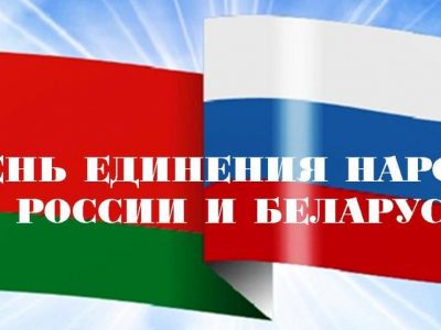 День единения народов Беларуси и России