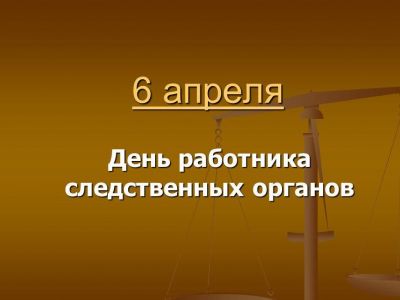 День работников следственных органов РФ.