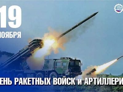 День ракетных войск и артиллерии