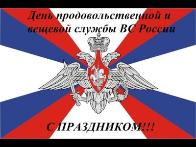 День продовольственной и вещевой службы ВС России