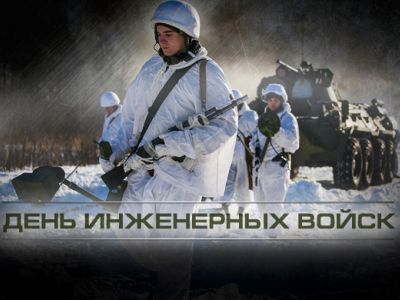 День инженерных войск