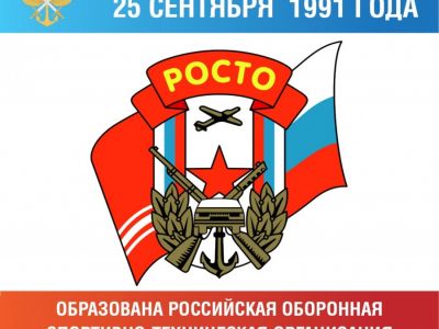 30 лет со дня создания РОСТО