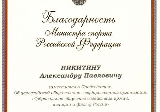 Благодарность от Министра спорта Российской Федерации  сотрудникам ДОСААФ России