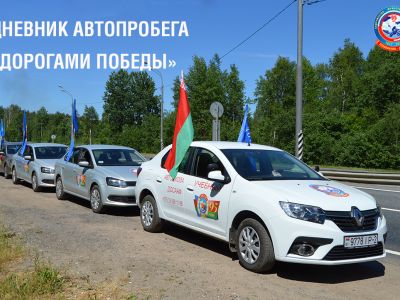 Дневник автопробега «Дорогами Победы»