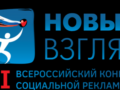 Объявлен старт Всероссийского конкурса социальной рекламы «Новый Взгляд 2015»