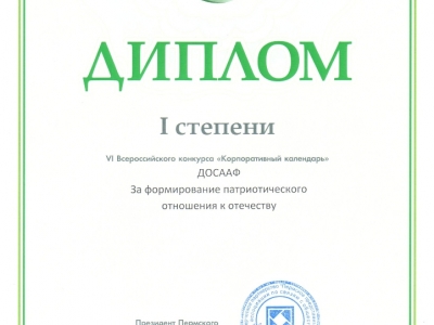 ДОСААФ России - лауреат VI Всероссийского конкурса «Корпоративный календарь – 2013»!
