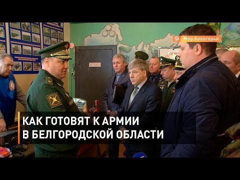 Как готовят к армии в Белгородской области