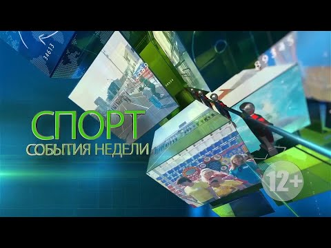 Спорт. События Недели 15 октября 2021